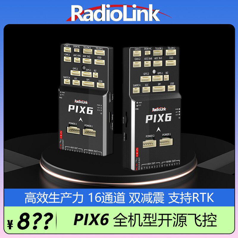乐迪PIX6飞控开源pixhawk多旋翼固定翼垂起飞行自动驾驶仪APM