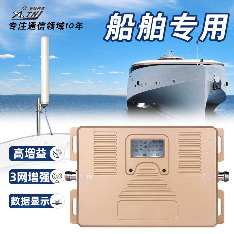 ATNJ 船舶信号放大器 移动联通电信三网4g信号增强扩大器船上专用