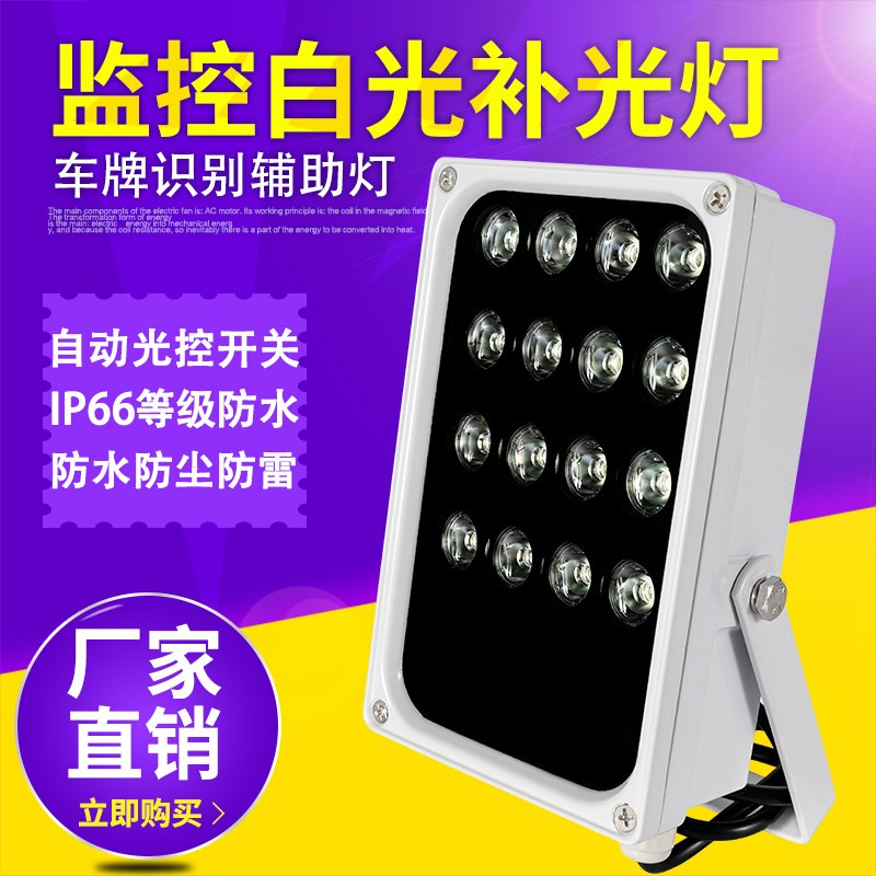 LED白光灯摄像头夜视彩色辅助灯栅栏机照车牌白光灯道路监控补光