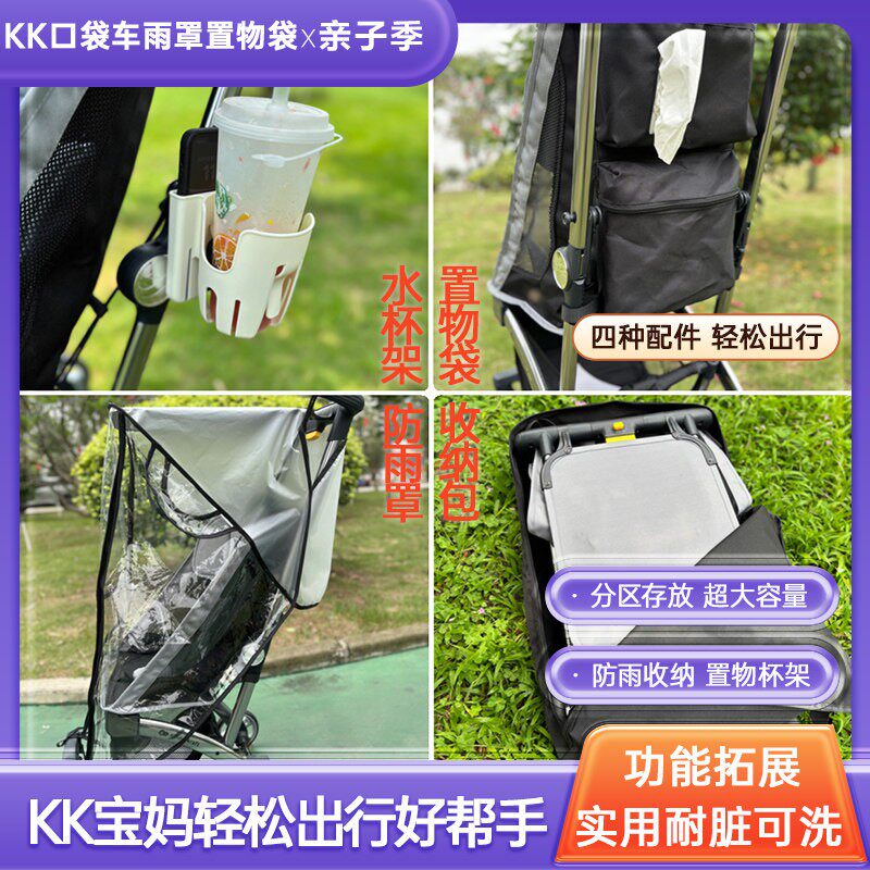 德国kk口袋推车配件雨罩防风罩小憨豆推车置物袋收纳包婴儿车水杯