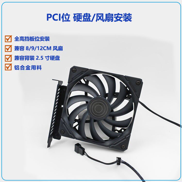 主机壳散热PCI位风扇架12cm8cm9cm硬碟固定显卡插槽位安装风扇SSD