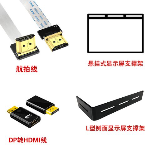 Psionic DP转HDMI线 航拍线 触摸屏 悬挂支架 L型支架
