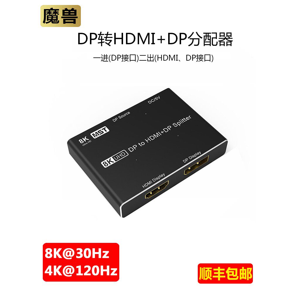 魔兽DP1.4版8K一分二DP转HDMI/DP 1进2出高清视频分配器 4K120Hz