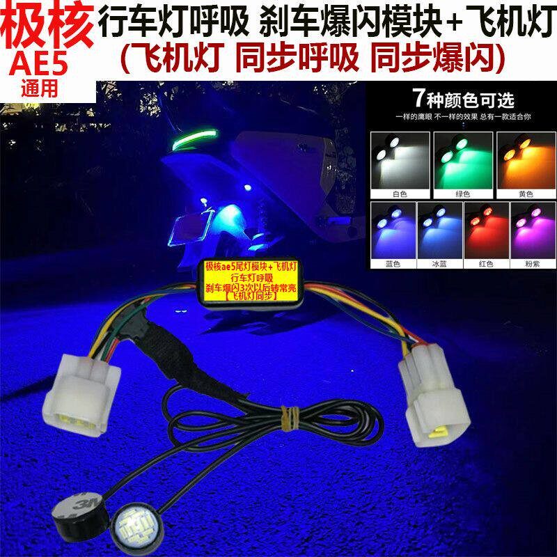 极核AE5i/AE5iPro飞机灯煞车爆闪模块行车呼吸蓝色气氛灯无失真安