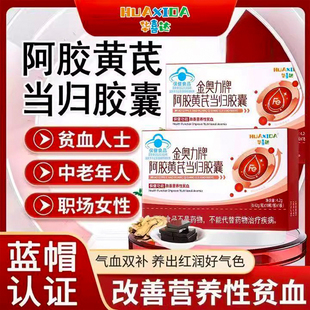 华喜达金奥力牌阿胶黄芪当归胶囊补铁贫血养血调理气血官方正品
