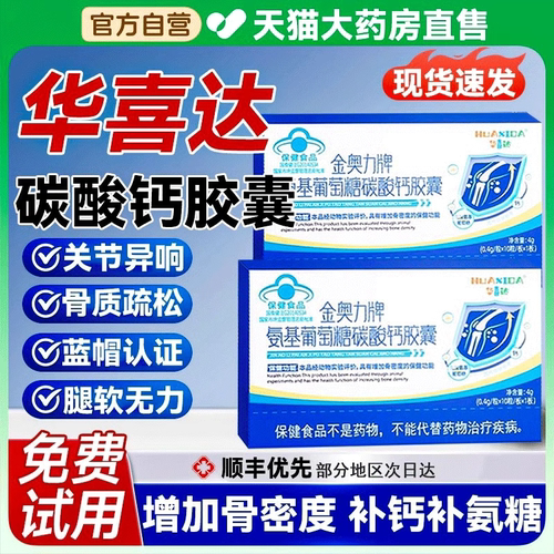 【改善骨质】氨基葡萄糖补钙胶囊