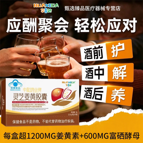 华喜达灵芝姜黄护肝胶囊