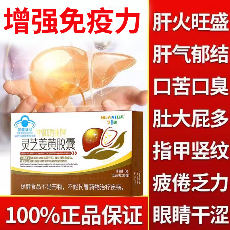 【药店直销】华喜达灵芝姜黄胶囊