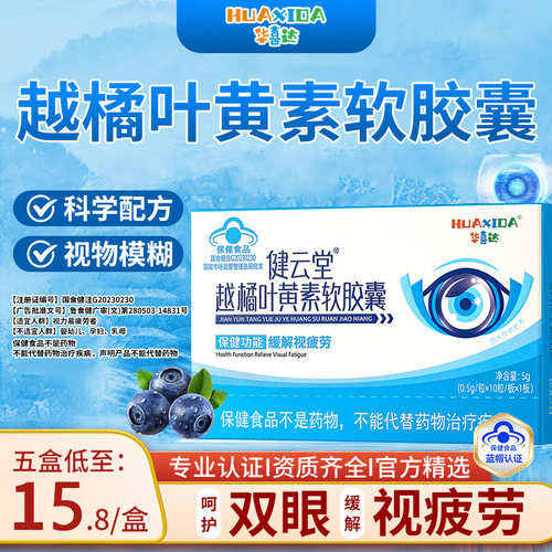 华喜达越橘叶黄素胶囊