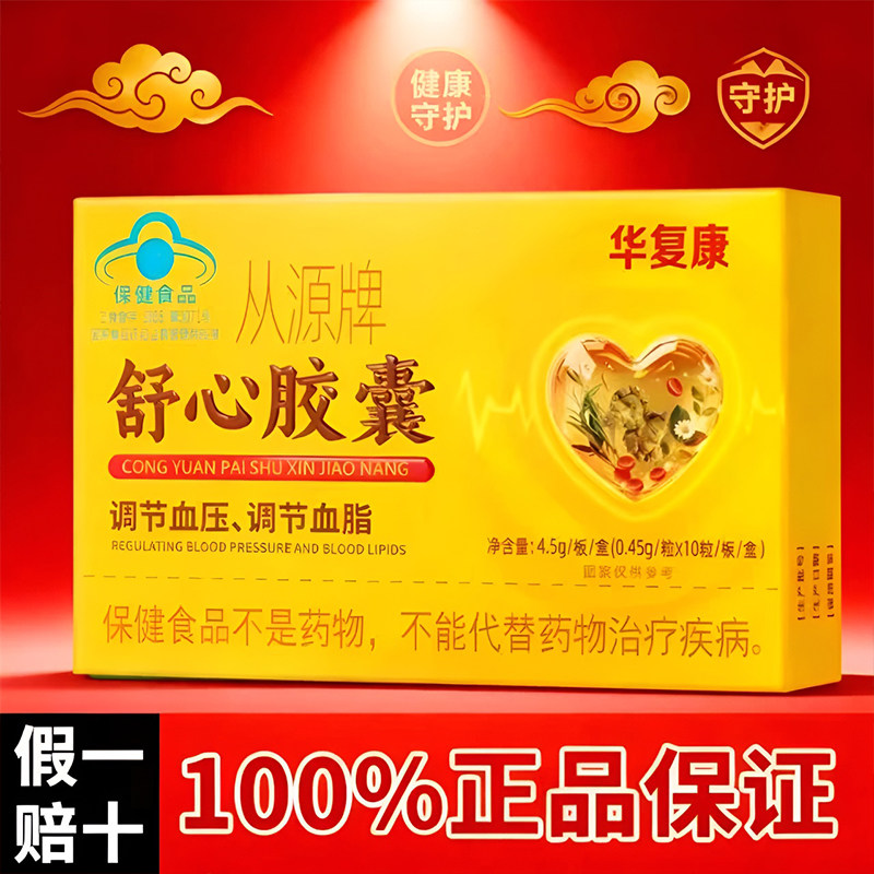 华复康从源牌舒心胶囊保健品血管调节血脂胶囊辅助调血压官方正品