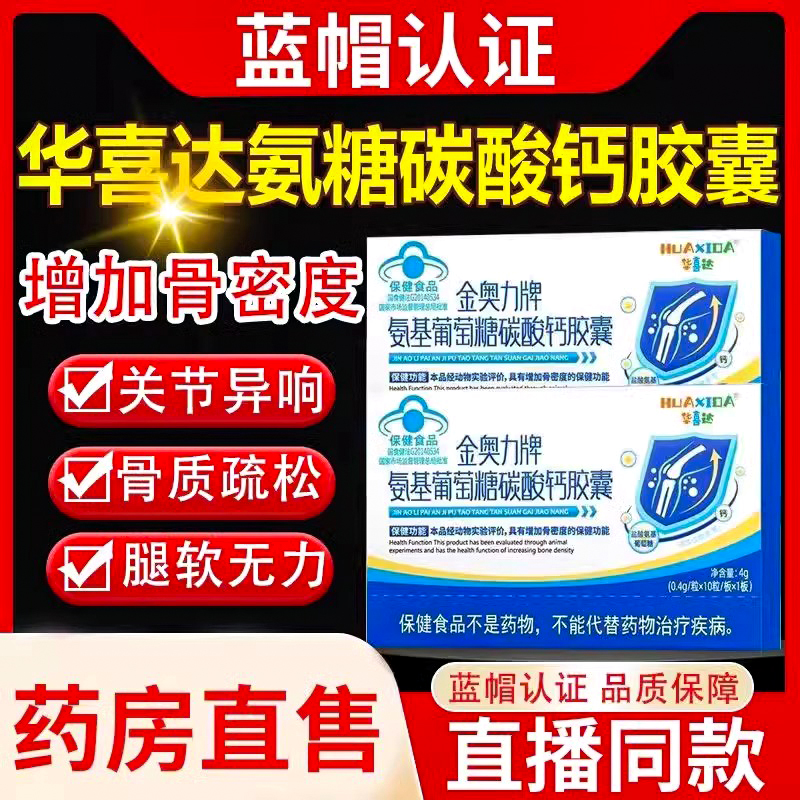 华喜达金奥力牌氨基葡萄糖碳酸钙胶囊改善骨质疏松膝盖腿脚无力