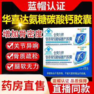 华喜达金奥力牌氨基葡萄糖碳酸钙胶囊补钙改善骨质疏松腿脚无力