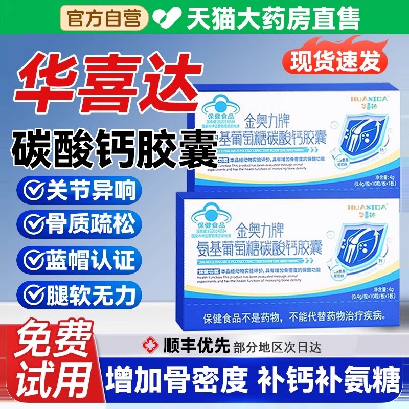 华喜达金奥力牌氨基葡萄糖碳酸钙胶囊补钙养护关节增加骨密度胶囊