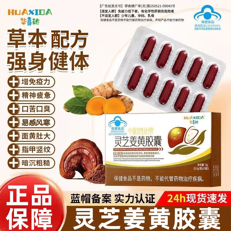 【官方正品】灵芝姜黄护肝胶囊
