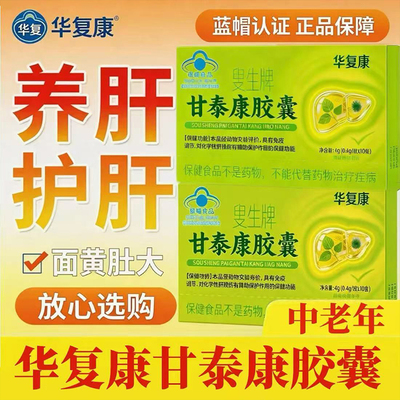 华复康叟生牌甘泰康护肝胶囊