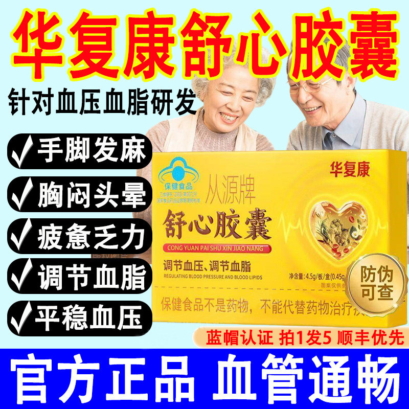 华复康从源牌舒心胶囊保健品血管调节血脂胶囊辅助调血压官方正品