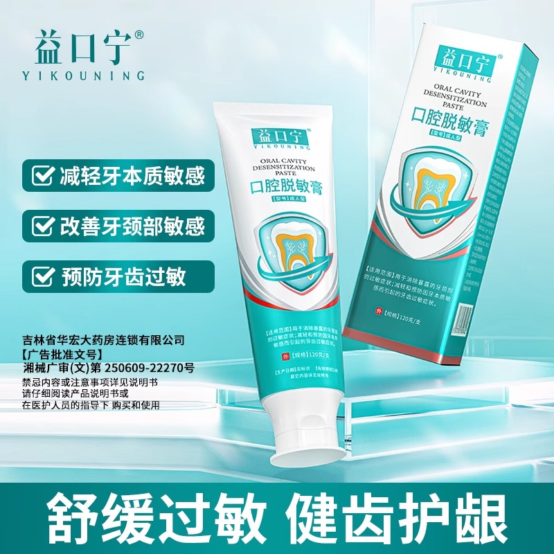 益口宁医用牙齿脱敏膏
