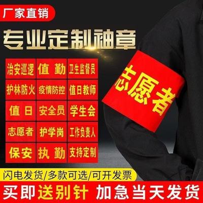 袖章订做定制棉布安全员志愿者防火值日文明劝导员治安巡逻袖标定制新员工值日生值勤执勤志愿者魔术贴红袖套