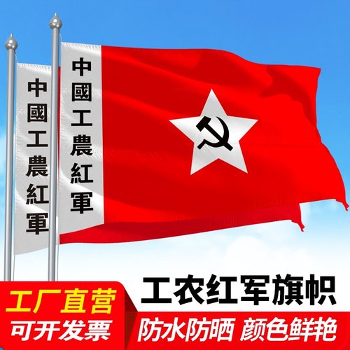 工农红军旗红军旗老军旗老红军旗舞台表演旗子道具旗帜定制中国工第一二三四五六方面军旗娘子军旗定做军旗子