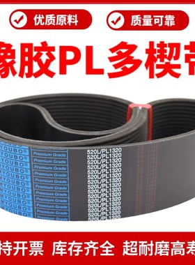 橡胶多楔带PL780 PL785 PL787 PL7K90 PL795多沟皮带传动带