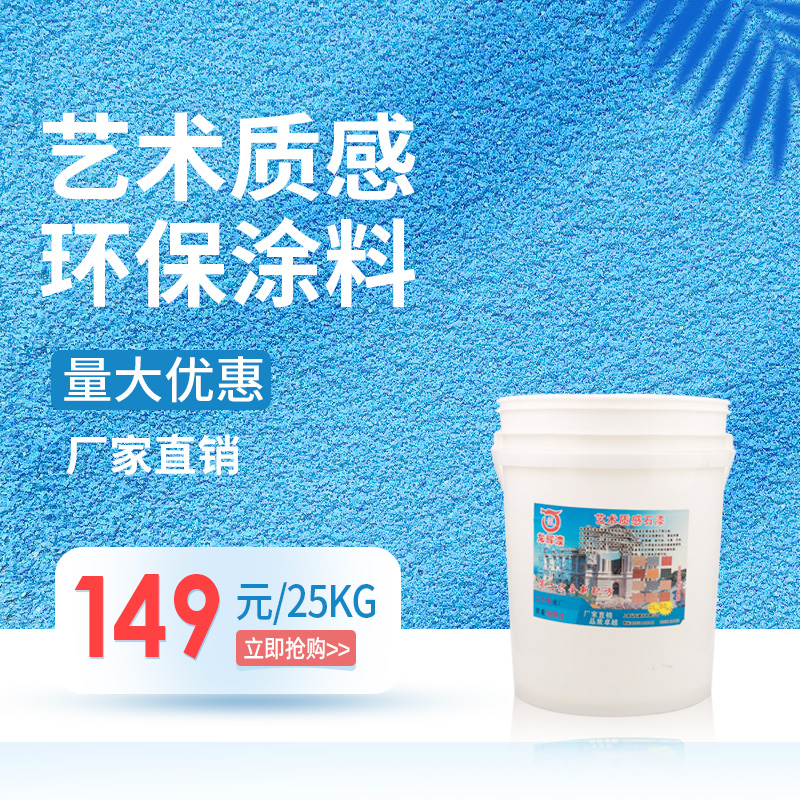 真石漆外a墙漆别墅装修材料室内涂料砂胶漆仿石漆艺术漆质感漆细