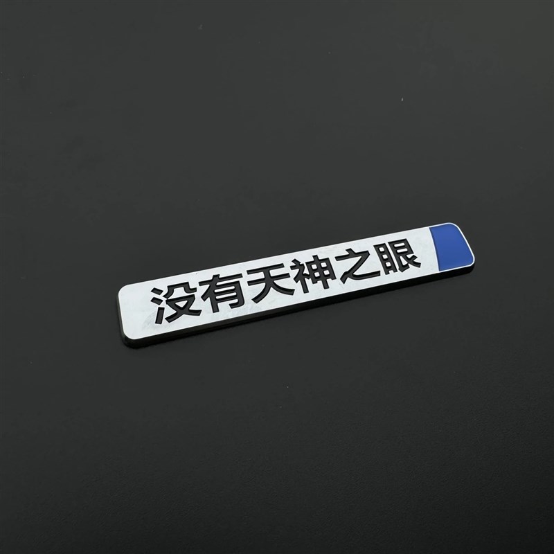 比亚迪天神之g眼哪吒2天神瞎眼汽车贴原车材质搞笑文字网红车标贴