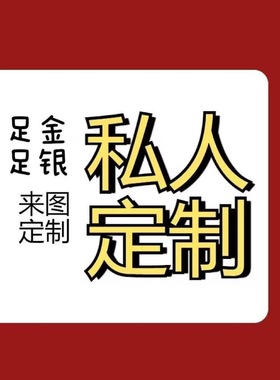 定制金包银来图定制足金包足银