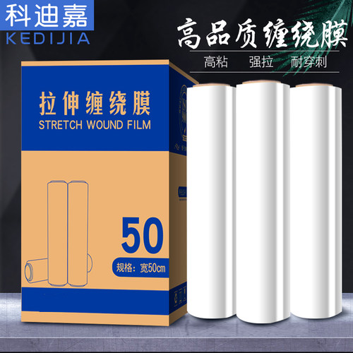 缠绕膜打包膜50cm托盘工业商用保鲜膜拉伸包装膜围膜塑料薄膜整箱