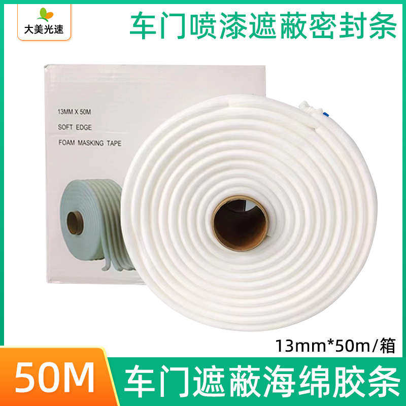 车门喷漆遮蔽海绵胶条自粘海绵泡沫密封条防漆雾汽车门缝喷漆遮蔽