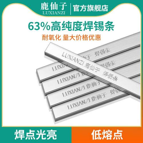 鹿仙子锡条高纯度低温锡块挂锡焊锡锡棒63a焊接环保锡锅锡炉专用
