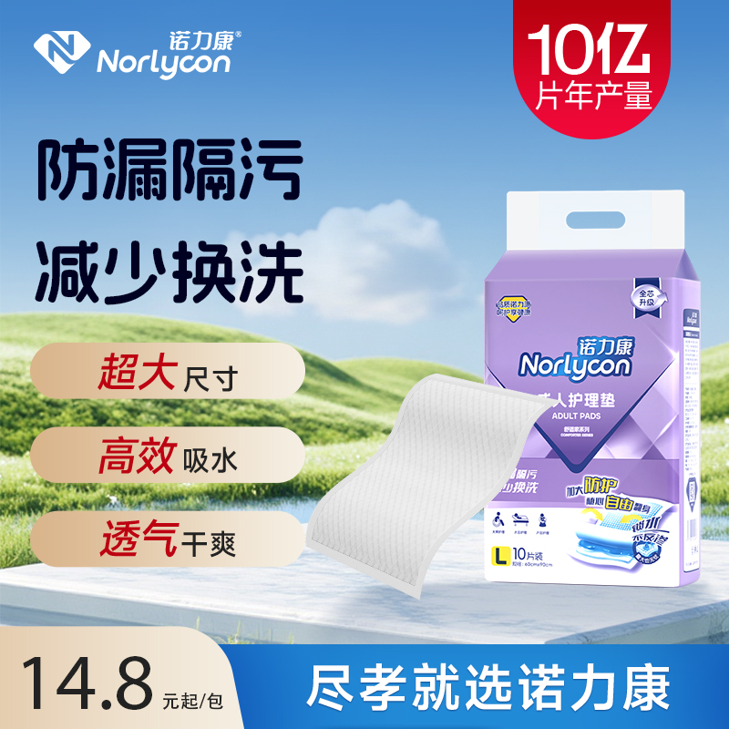 诺力康成人护理垫加厚绵柔亲肤