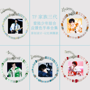 TF家族三代朱志鑫张泽禹张极左航苏新皓应援手链登陆少年印象手串