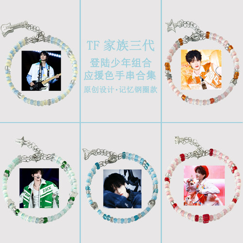 TF家族三代朱志鑫张泽禹张极左航苏新皓应援手链登陆少年印象手串