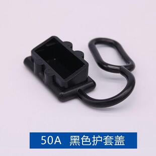 连接器防护罩黑红护套安德森保护SMH防尘盖50A120A175A350A盖帽子