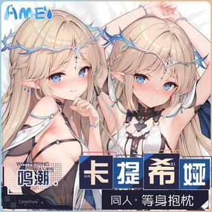 雨天爱丽丝游戏周边鸣潮卡提希娅等身抱枕二次元人宅男形枕套