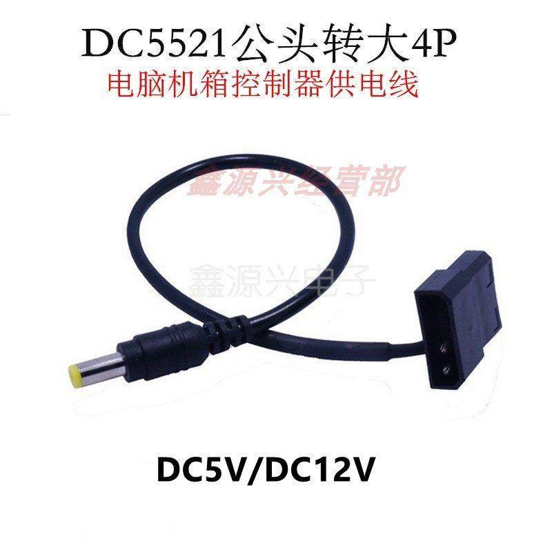 电脑机箱D口大4P转DC公头5.5 大4Pin转DC圆头适配器电源线12V 5V,电子元器件市场,连接器,淘宝优惠券,粉丝福利购,淘宝优惠卷