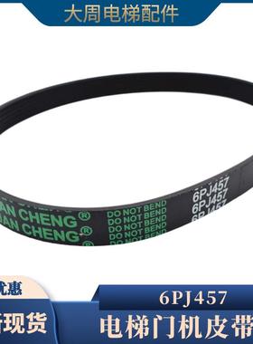 展鹏门机皮带6PJ457门电机同步小皮带电梯配件8PJ559多契带