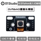 机器视觉人工智能学习 ov5640摄像头模组 500万像素 K210开发板