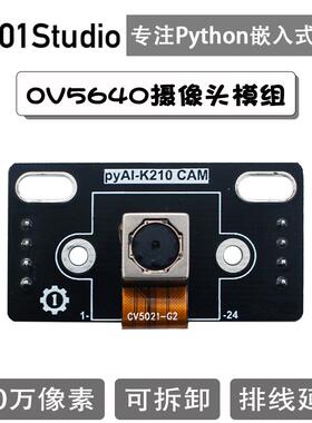ov5640摄像头模组 500万像素 机器视觉人工智能学习 K210开发板