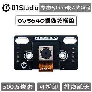 ov5640摄像头模组 500万像素 机器视觉人工智能学习 K210开发板