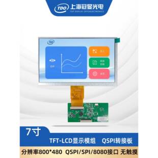 冠显7寸显示屏QSPI/SPI/8080接口800*480分辨率 tft液晶屏 单片机