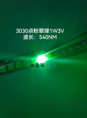 3030点粉翠绿1W3V 超高亮深绿色波长540nm铜支架金线LED发光灯珠