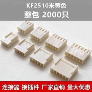 连接器 米黄色KF2510胶壳2.54mm外壳2510-2Y/3P-4P端子胶壳米黄色