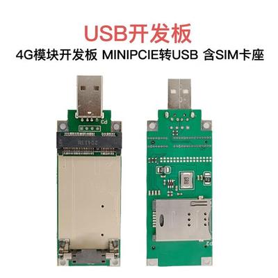 Mini PCIE转USB, 3G/4G模块专用开发板测试板, 含SIM/UIM卡座