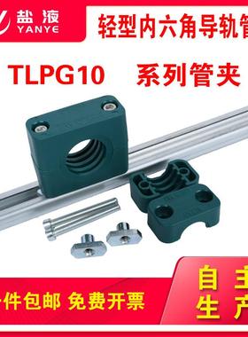 轻型塑料管夹管卡内六角导轨管夹轨道C型钢C型滑槽TLPG10系列管夹