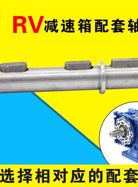 涡轮减速电机RV30RV40单出轴双出轴RV配套轴涡轮蜗杆电机出轴配件