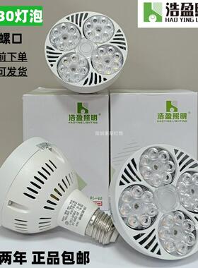 浩盈照明PAR30灯泡轨道射灯led灯泡36瓦进口led芯片商超店铺