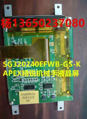 替代SG320260EFWB-GS-K APEX精锐机械手液晶屏 显示屏