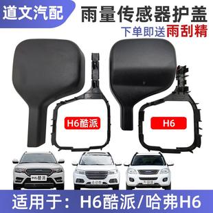 适用于哈弗H6H6酷派雨量传感器座上盖雨刷光线传感器底座盖板护罩