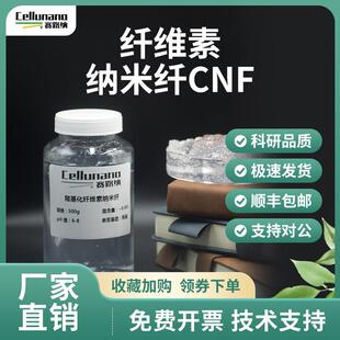 纳米纤维素羧基化CNF水分散液高吸水性凝胶粉末cellunano纳米纤维